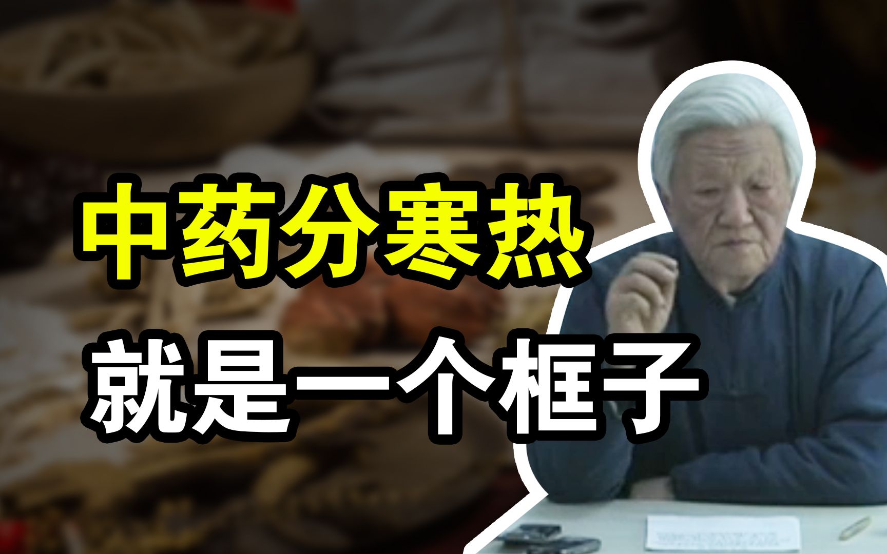 郭生白:石膏大寒?寒药热药居然是这样来的?张仲景从不分寒热哔哩哔哩bilibili