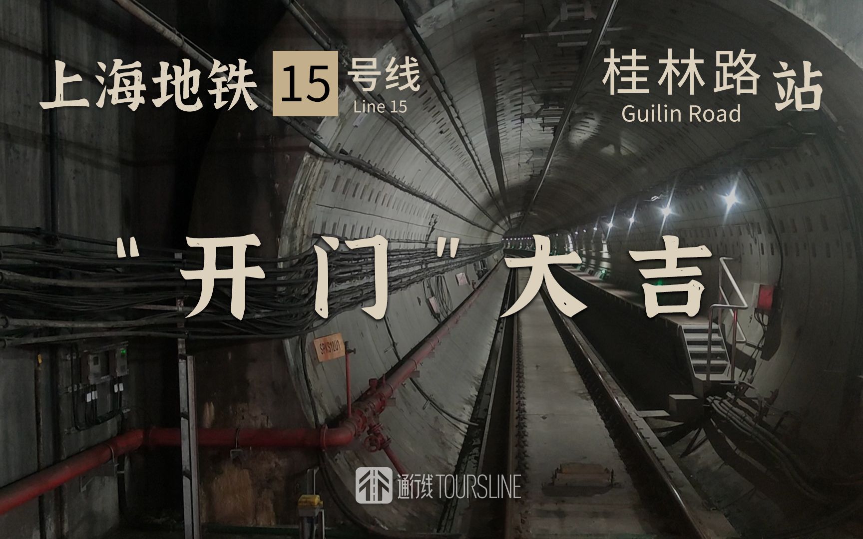 【通行线】上海地铁15号线桂林路站"开门大吉",来听听报站