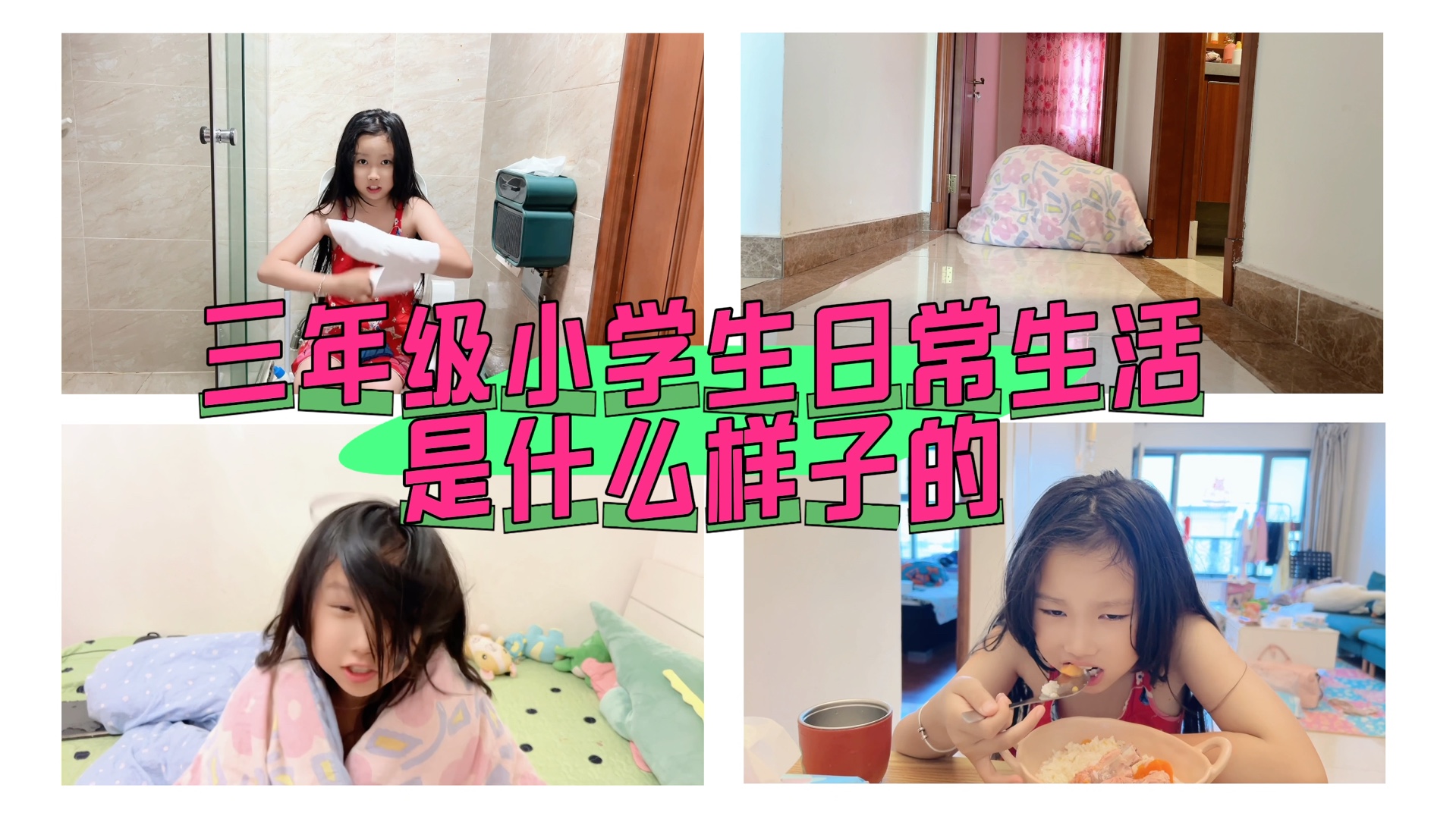 三年级小学生日常生活Vlog哔哩哔哩bilibili