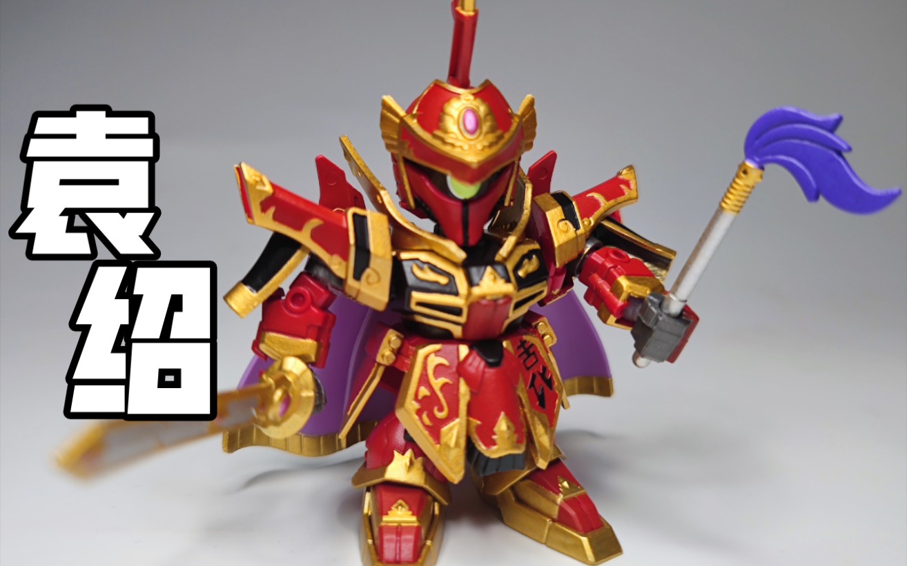 [北斋杂货铺]sd敢达三国传简单涂 第三十期 袁绍