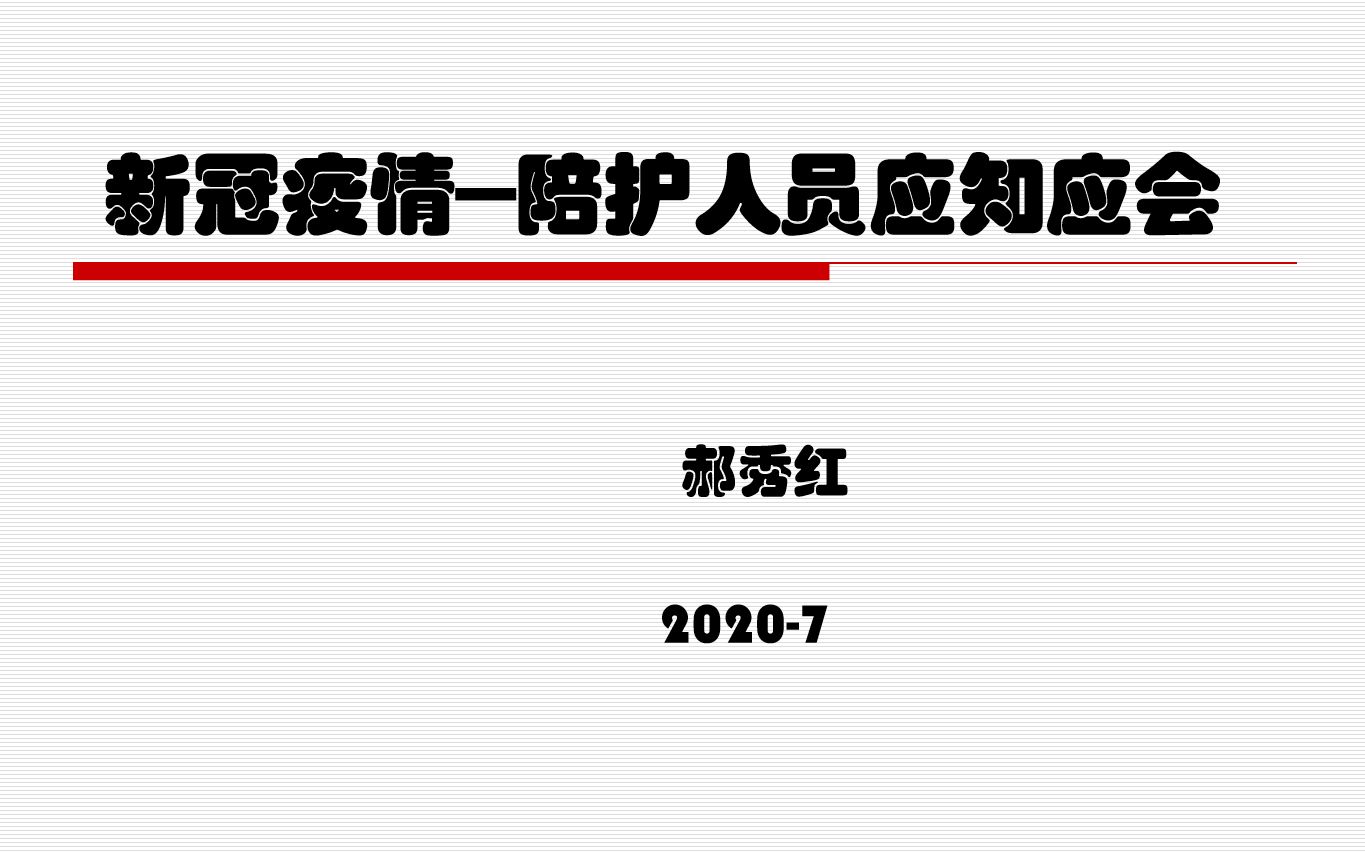 【20200711】新冠疫情陪护人员应知应会哔哩哔哩bilibili