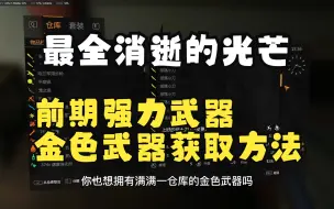 Download Video: 【消逝的光芒】最全前期强力武器彩蛋 金色武器 物资点攻略！