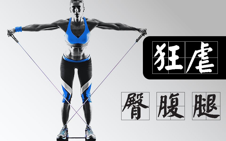 【干货】一根弹力绳虐遍全身→Joinfit弹力绳(Exercise Bands)哔哩哔哩bilibili