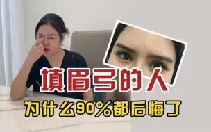 Télécharger la video: 填眉弓的人，为什么90%都后悔了