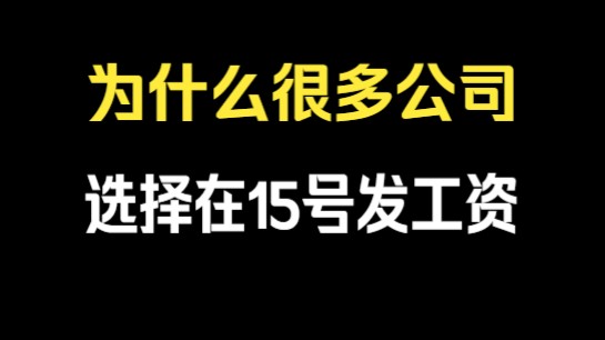 为什么很多公司选择在15号发工资哔哩哔哩bilibili