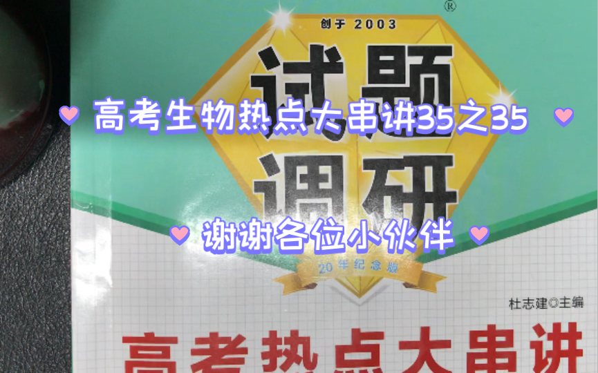 《试题调研》第七辑 高考生物热点大串讲35之35 开放性创新实验类试题哔哩哔哩bilibili