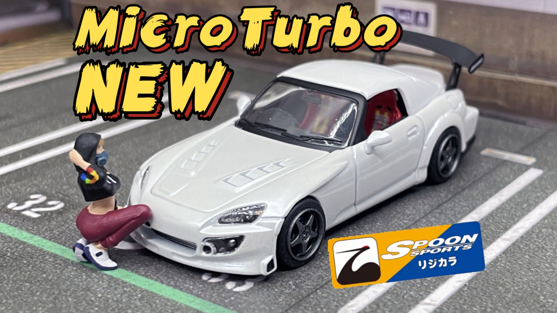 【东知】MT新模具~SPOON SPORTS改装本田S2000~MicroTurbo 1/64 HONDA S2000哔哩哔哩bilibili