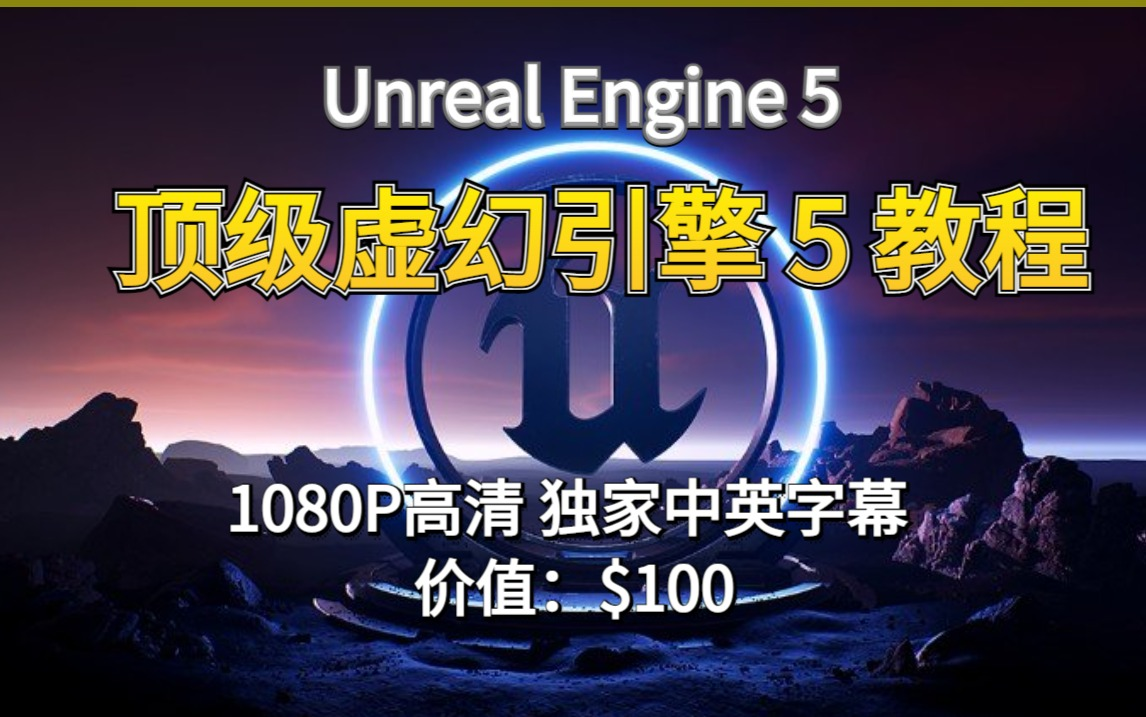 [图]【Unreal Engine付费课程】顶级虚幻引擎 UE5入门教程 C++游戏开发（中英字幕）