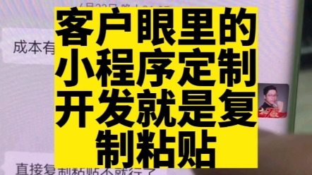 客户眼里的小程序定制开发就是复制粘贴.#小程序开发#软件开发#小程序定制开发哔哩哔哩bilibili