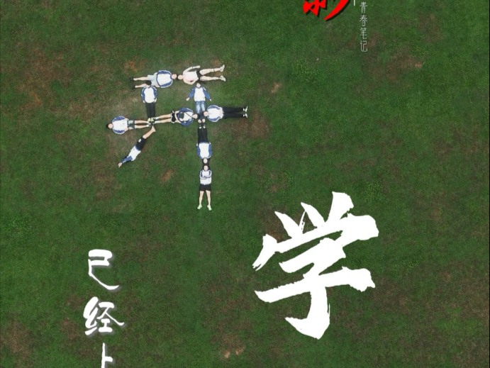 开学特别篇来了！