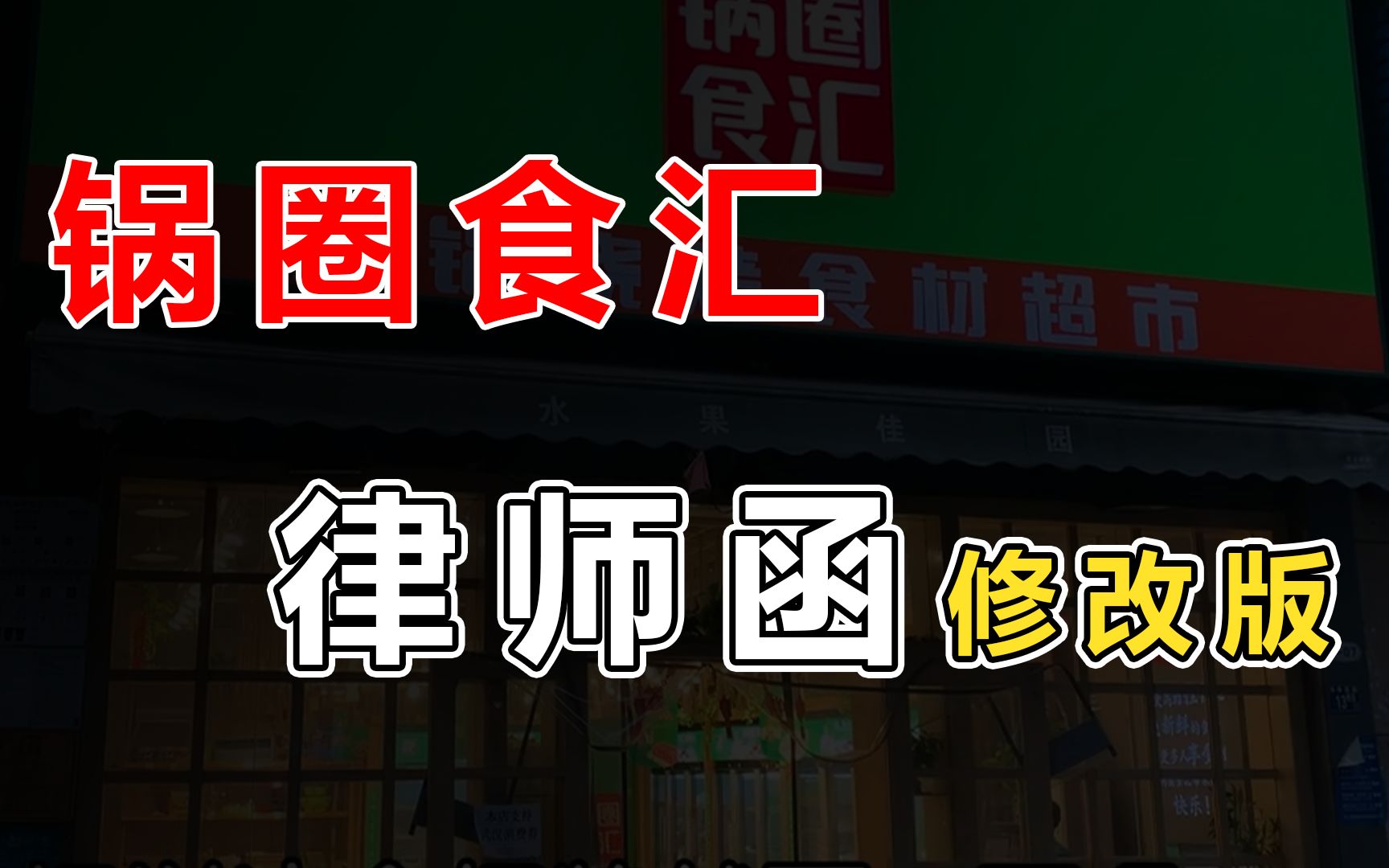 锅圈食汇欲电商化、超市化,孤注一掷还是浴火重生?加盟商结局是更好还是更坏?哔哩哔哩bilibili