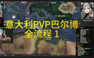 Video herunterladen: 【钢铁雄心4】意大利PVP全流程1（巴尔博）