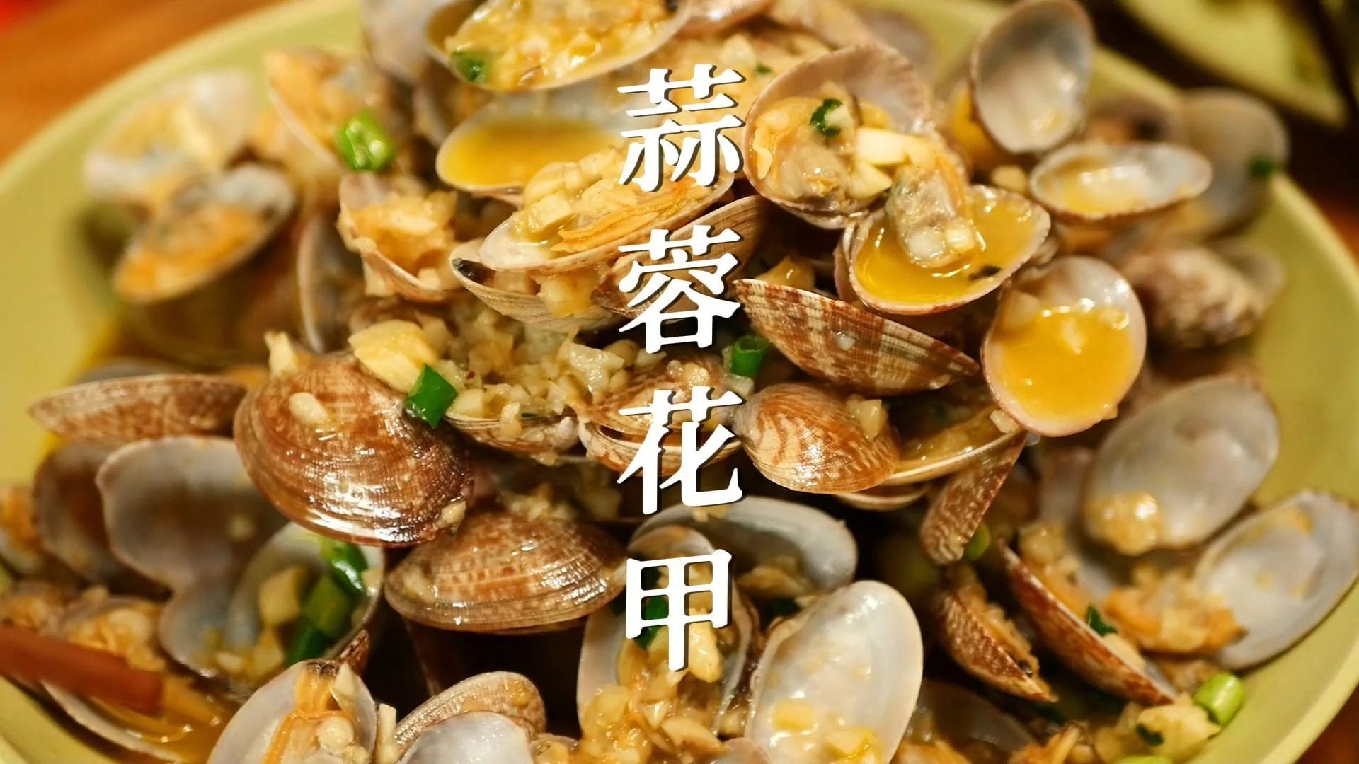 02:33 我认为蒜蓉花甲这样做是最好吃的!蒜香浓郁,鲜香美味