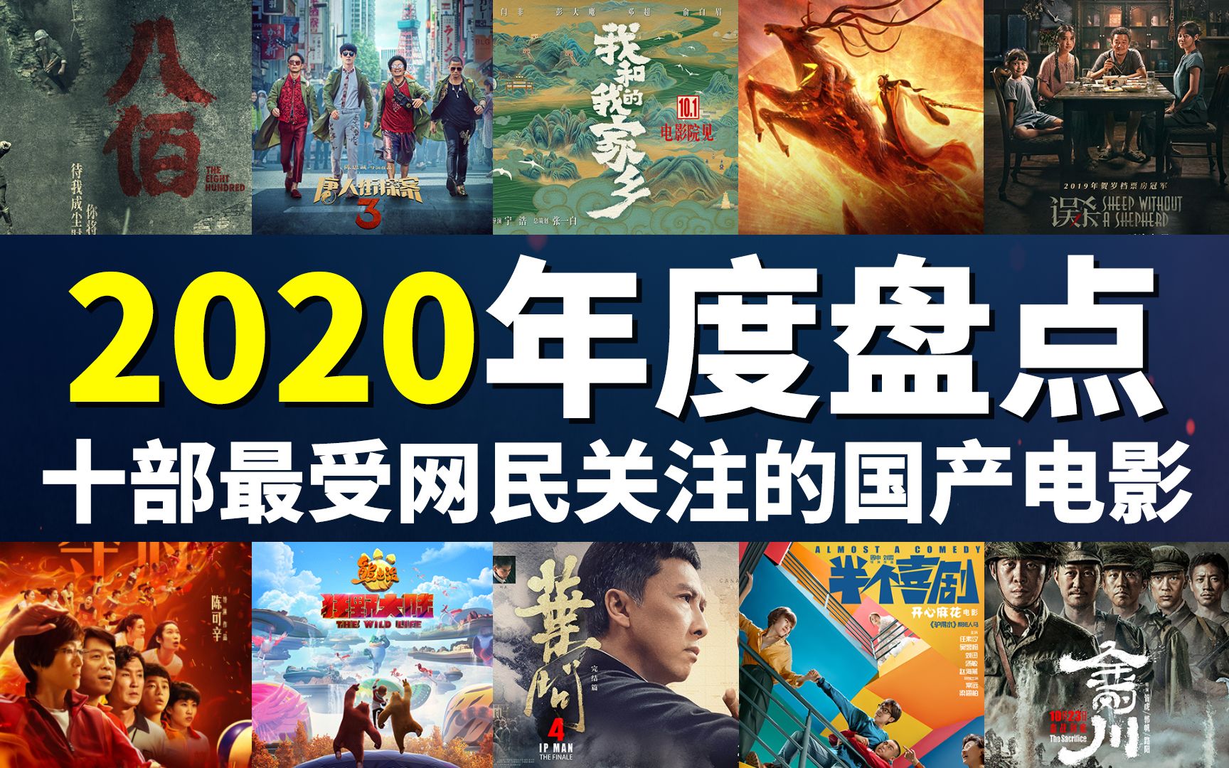 【年度盘点】2020年最受网民关注的10部电影,到底好不好看,一口气说完!哔哩哔哩bilibili