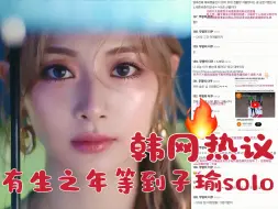 Tải video: 【周子瑜】韩网热议！奥运期间无任何预警空降断层第一！JYP你防爆了这么多年终于肯放子瑜出来solo啦！！# TWICE