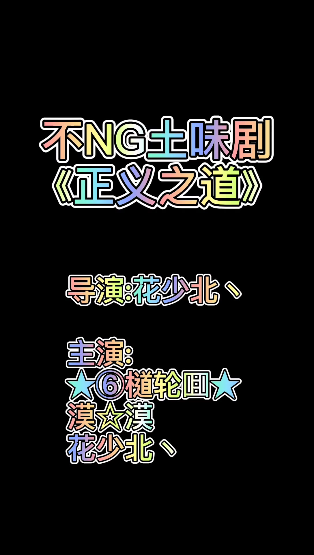 不NG土味剧《正义之道》竖屏精简版哔哩哔哩bilibili