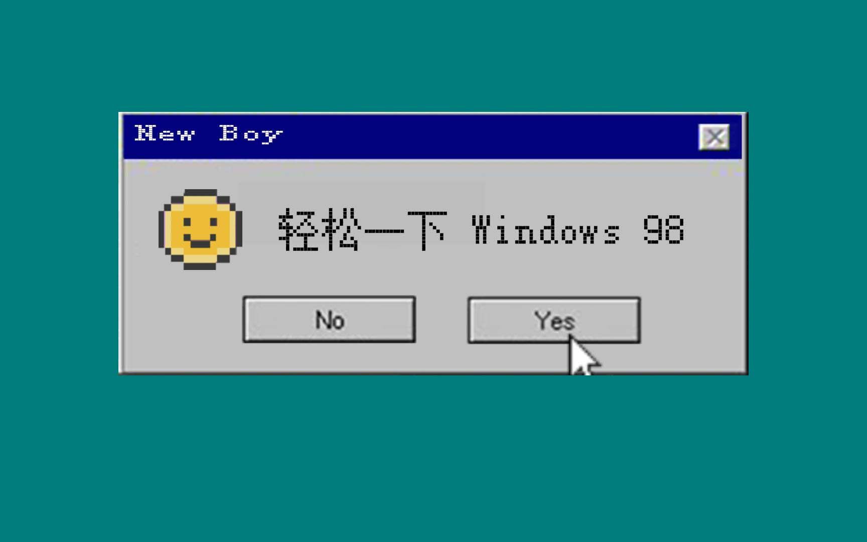 轻松一下windows98盘尼西林newboy磁带试听