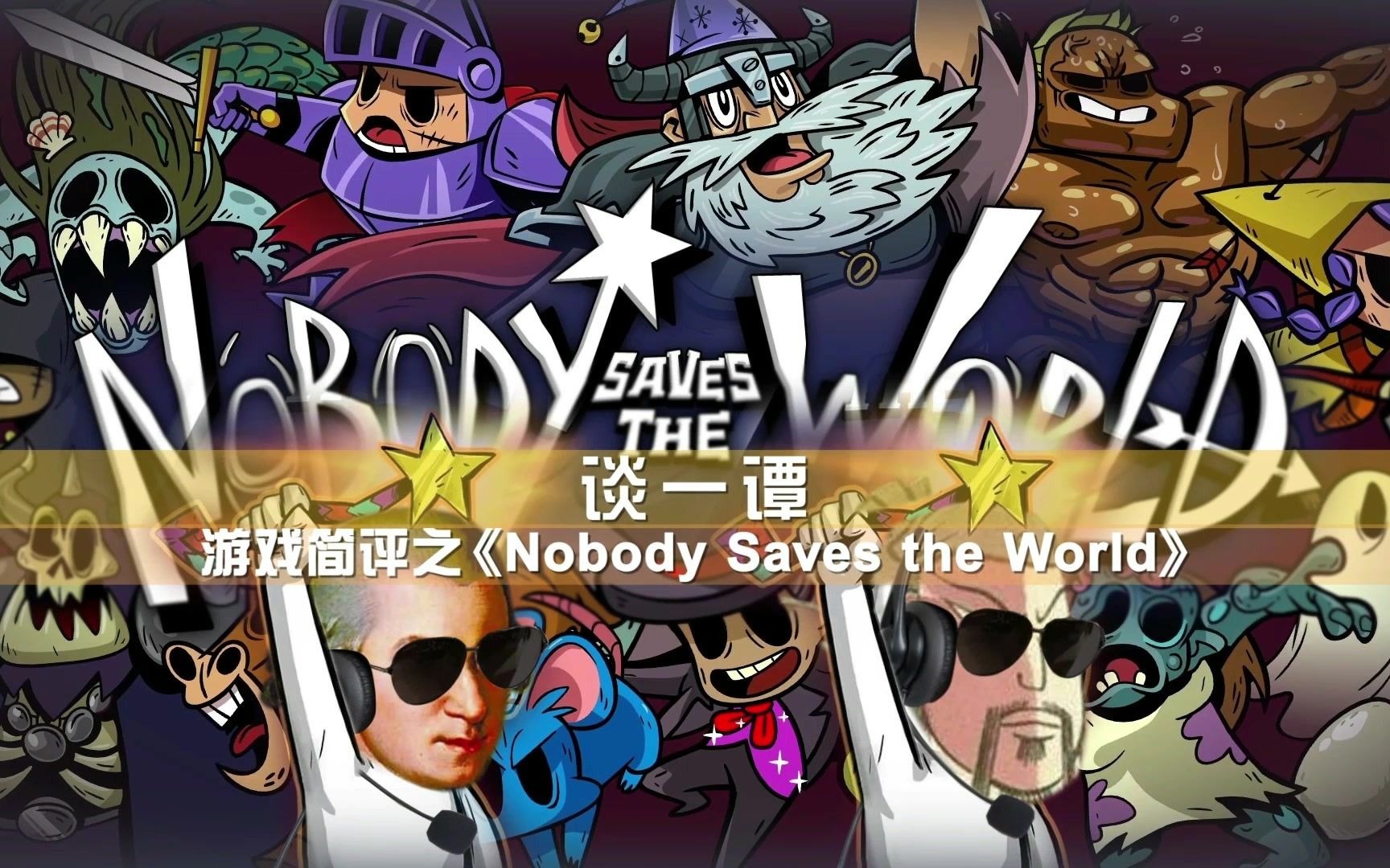 [图]【谈一谭】游戏简评之你变我变我们变变变《Nobody saves the world无人拯救世界》