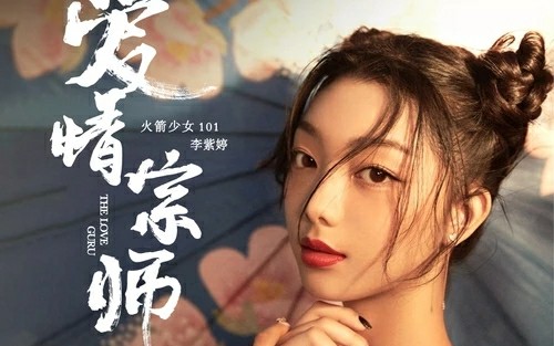 [图]火箭少女101–李紫婷个人单曲《爱情宗师》MV登场–电影《功夫联盟》片尾曲