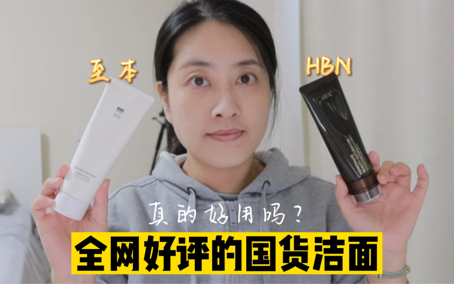 全网好评的国货洁面,真的好用吗?至本 和 HBN哔哩哔哩bilibili