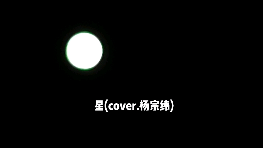 [图]20220614容沐生日直播袁铭喆 星(cover.杨宗纬)