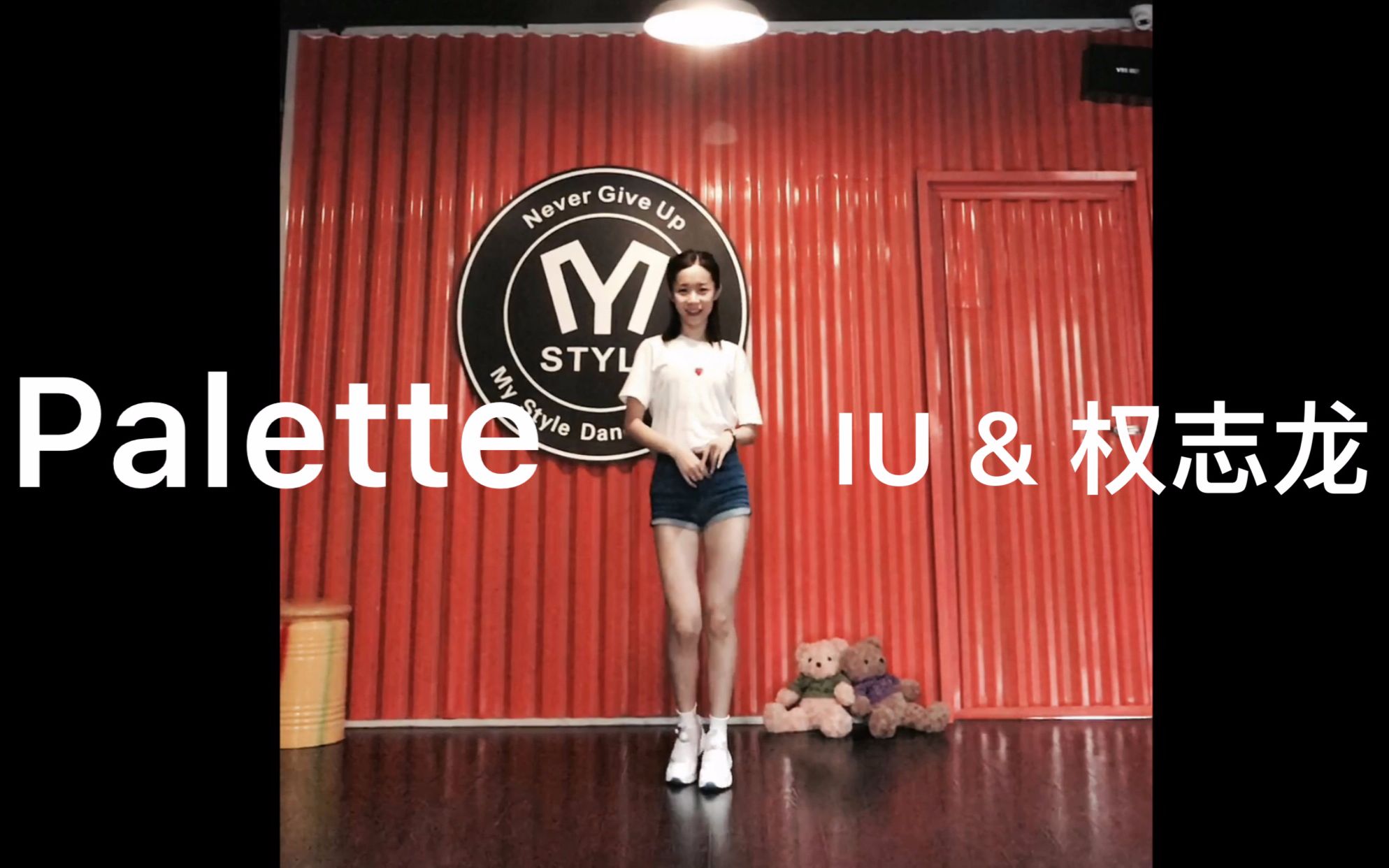 杨豆豆smile清新舞蹈palette翻跳