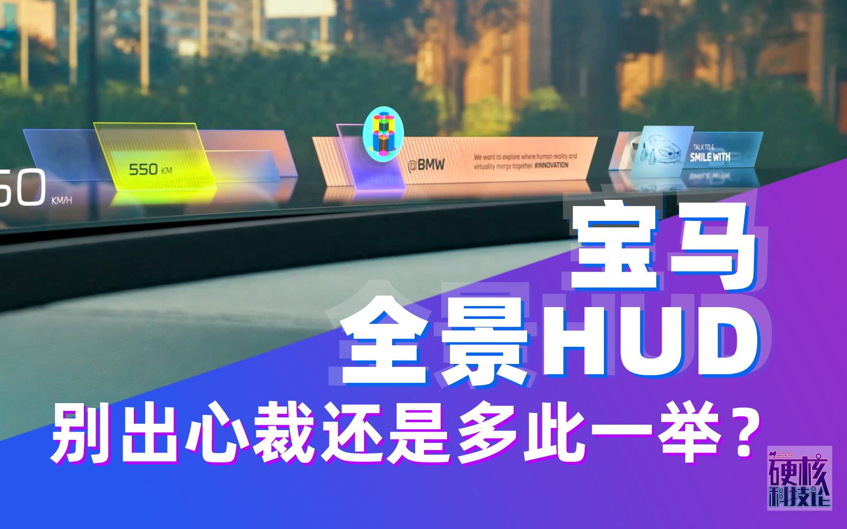 [图]宝马推出全景HUD，是别出心裁还是多此一举？