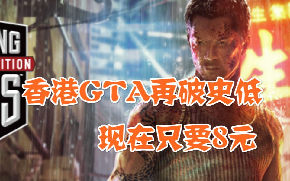 【Steam特惠】香港GTA现在再破史低,低至8元哔哩哔哩bilibili