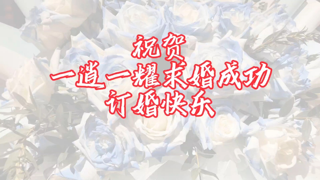 一逍7715&一耀78【琅声雅集】祝贺一耀求婚成功