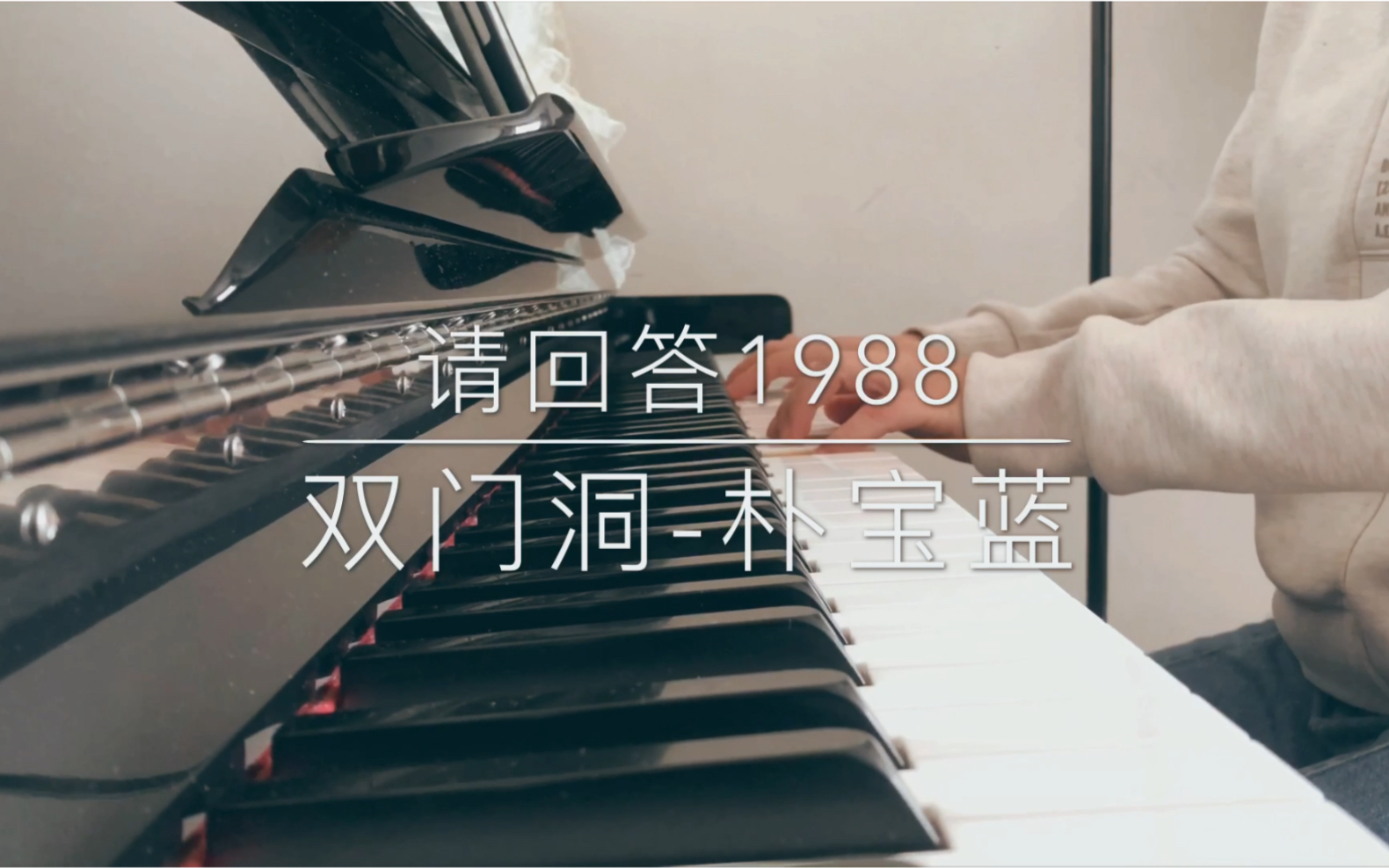 活動作品請回答1988鋼琴雙門洞惠化洞樸寶藍pianocover