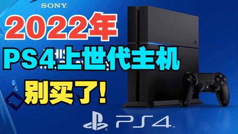 Ps4是选折腾还是从正 听听砖家的建议 哔哩哔哩 Bilibili