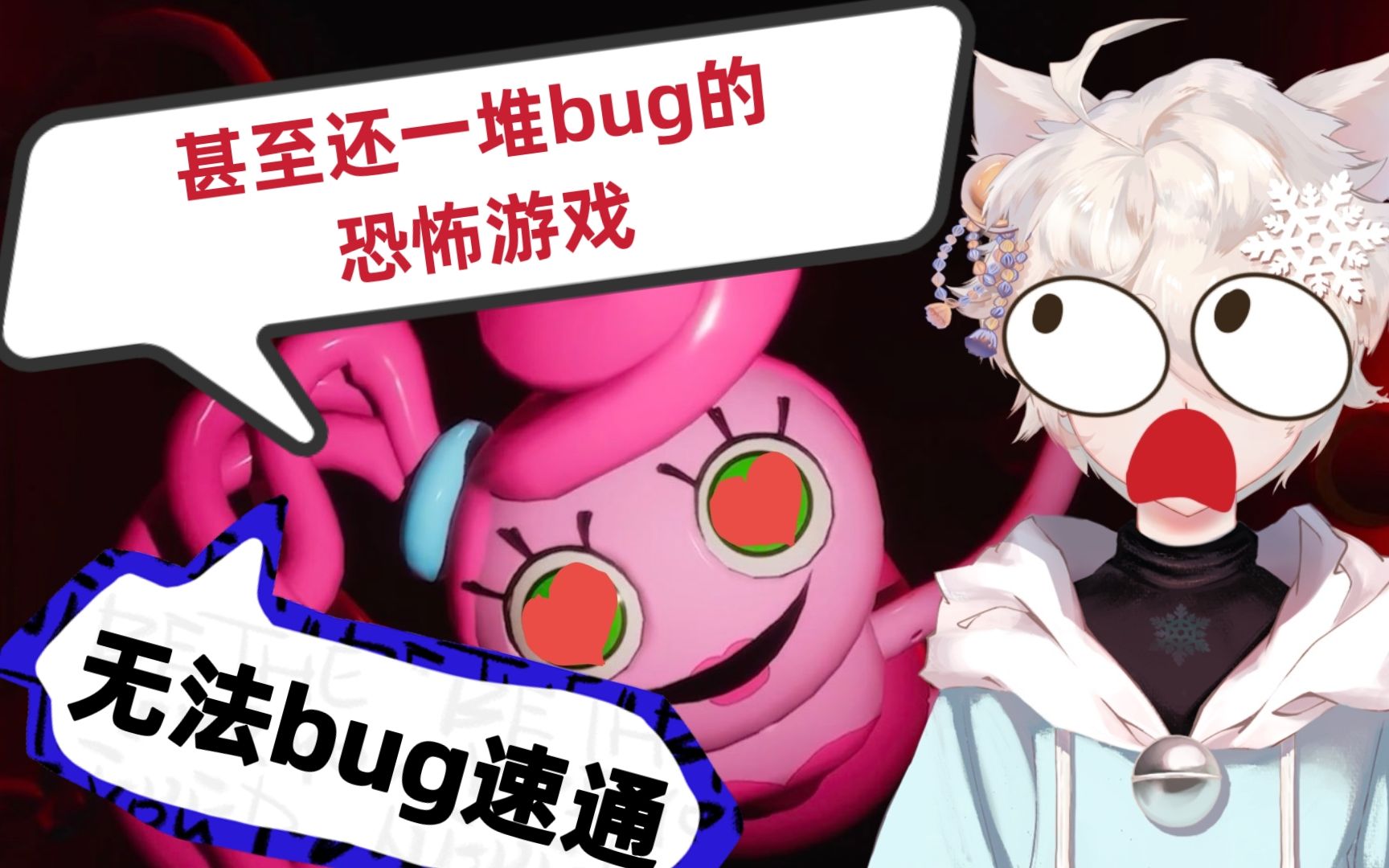 [图]本想速通结果bug全修被迫玩三个游戏，被妈咪追杀还有一堆bug《Poppy Playtime》波比的游戏时间 精彩剪辑