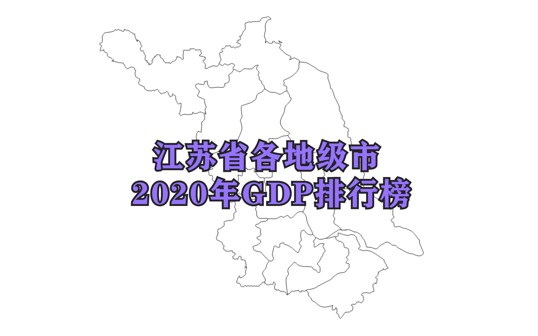 江苏十三市2020年经济总量排名:四市超万亿,苏州遥遥领先,南通增速最快哔哩哔哩bilibili