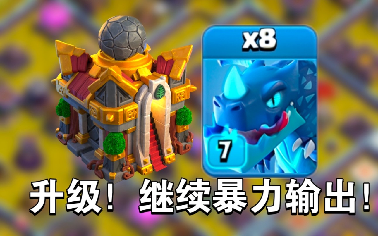 部落冲突16本雷电飞龙,这波雷龙赢麻了! - 视频下载 video downloader