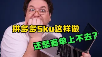 Download Video: 【运营技巧】拼多多店铺Sku学我这样去玩，保你平均客单翻2到3倍