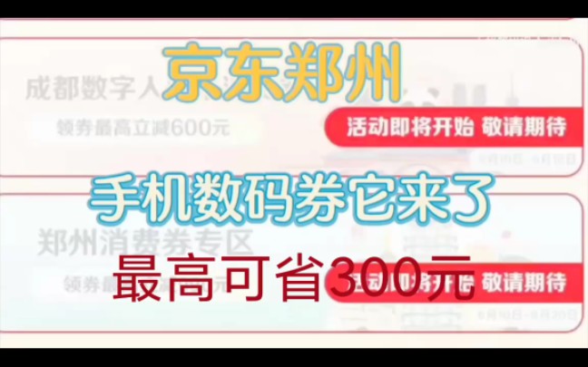 来喽来喽!郑州消费券也来啦!保姆级教程教你如何省钱!快来看看吧!哔哩哔哩bilibili