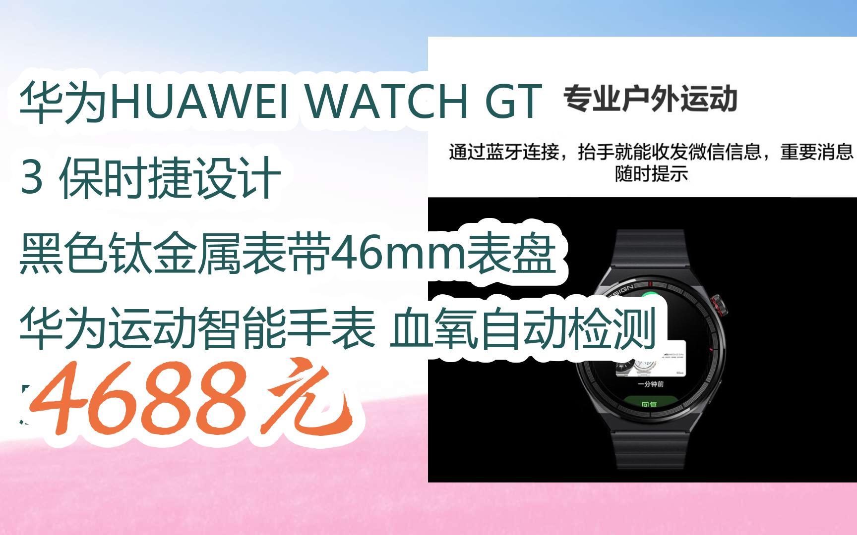 华为huawei watch gt 3 保时捷设计 黑色钛金属表带46mm表盘 华为运动