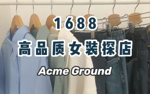 Download Video: 【真香剧场3.0】Acme Ground时简服饰｜高品质1688女装店测评｜不辣