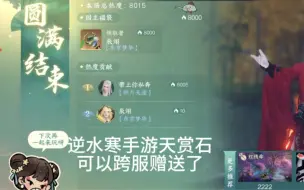 Télécharger la video: 逆水寒手游天赏石跨服赠送教程，学会了记得点个赞哦。