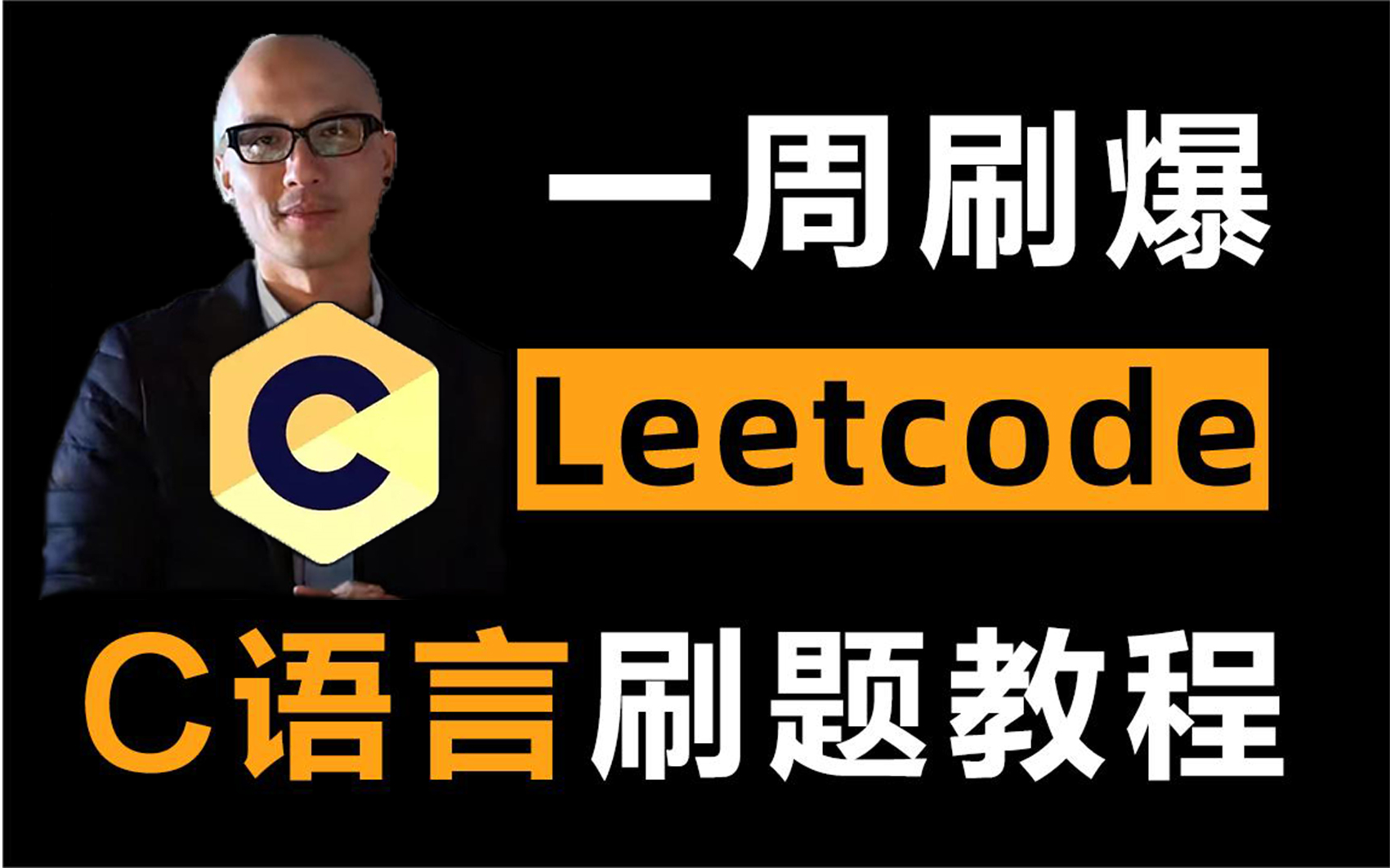 【C语言LeetCode刷题教程】牛掰!技术大佬带你七天刷爆LeetCode!大厂面试必备技能,这还学不会,我退出编程界哔哩哔哩bilibili