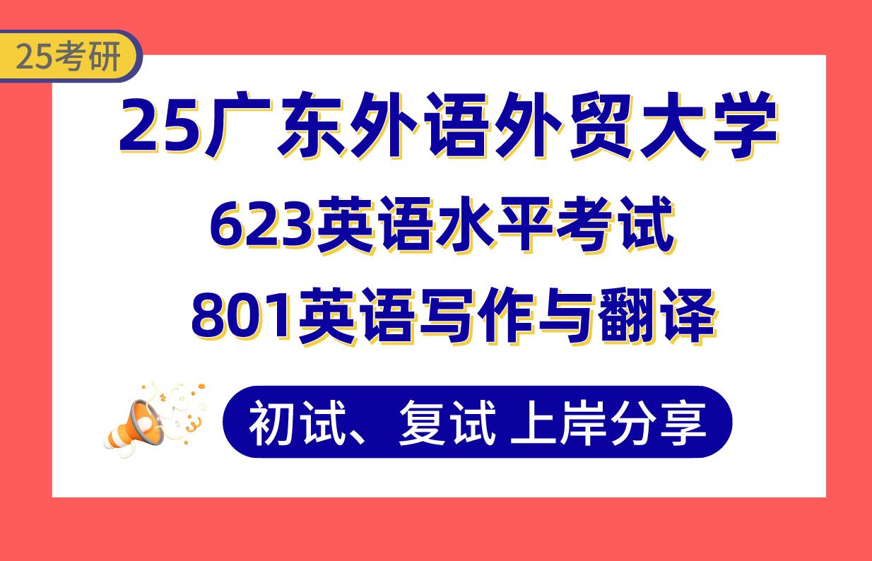 【25广东外语外贸大学】405+商务英语研究上岸学姐初复试经验分享专业课623英语水平考试 /801英语写作与翻译真题讲解#广东外语外贸大学英语语言文学...