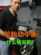 Download Video: 轮胎动平衡，到底什么情况下要做？