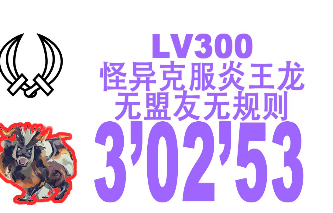 【MHRS】双刀 LV300怪异克服炎王龙 3'02'53无盟友无规则+正常炼化火开进火脉机制流程实战.哔哩哔哩bilibili怪物猎人