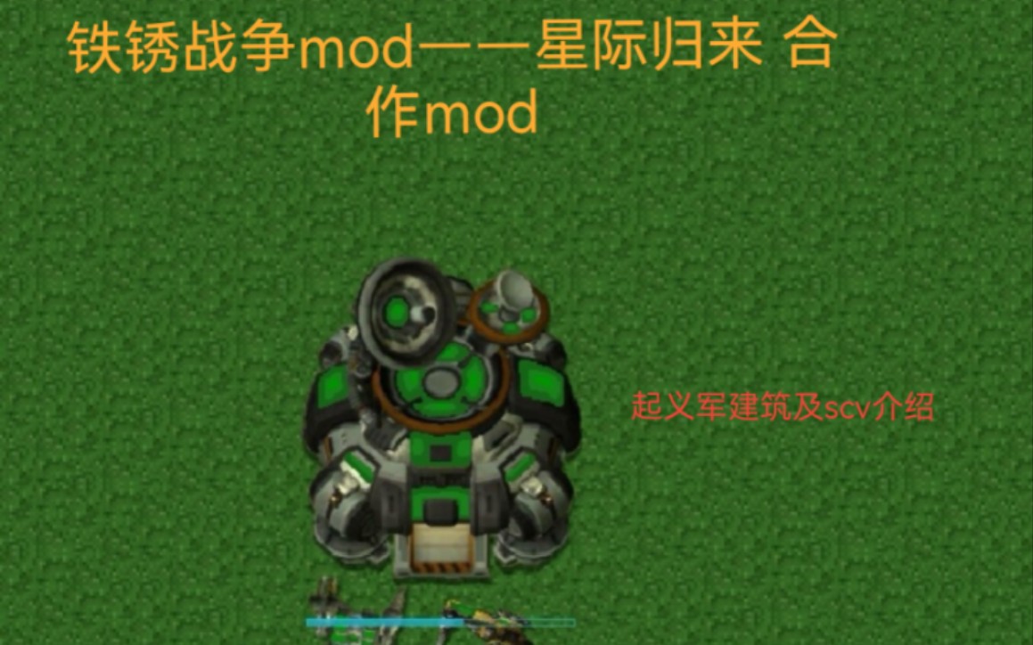 [图]铁锈战争mod——星际归来 合作mod 起义军势力介绍