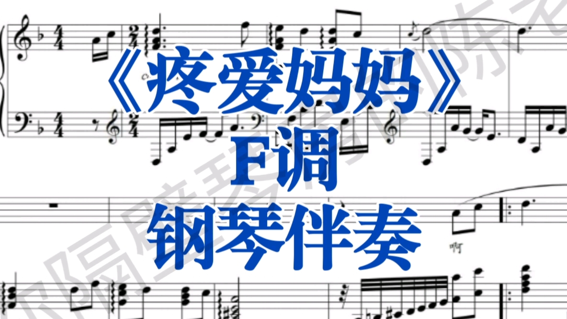 经典曲目《疼爱妈妈》F调钢琴伴奏,适用于女高音哔哩哔哩bilibili