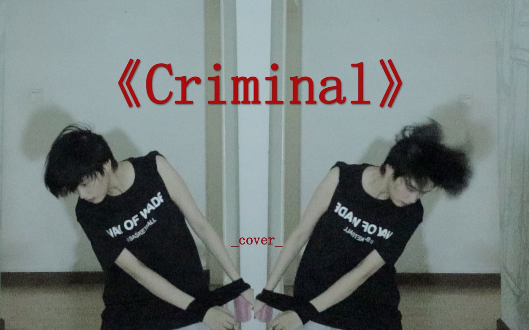 舞蹈老师看了流泪 原跳看了崩溃 【翻跳】李泰民《Criminal》跳到一半去找我的头哔哩哔哩bilibili