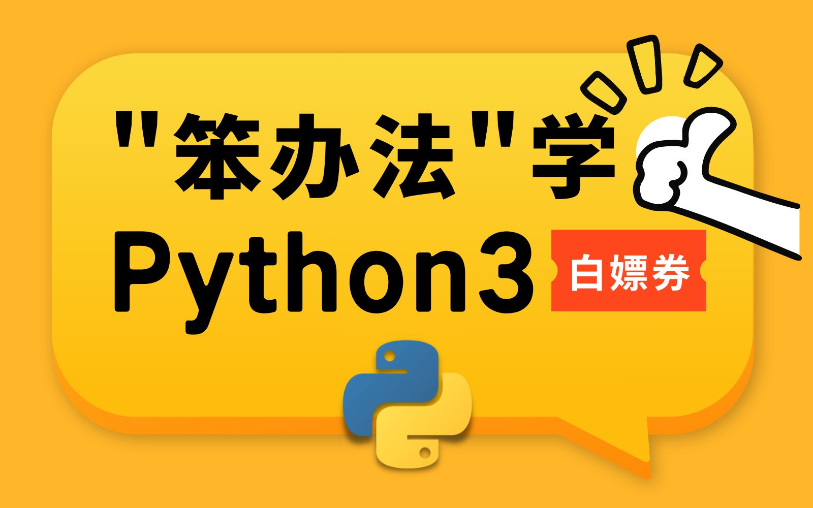 [图]【暑假自学必备】MIT大佬推荐！B站最易懂的Python教程，针对萌新打造的《笨办法学Python3》(配套PDF电子书)