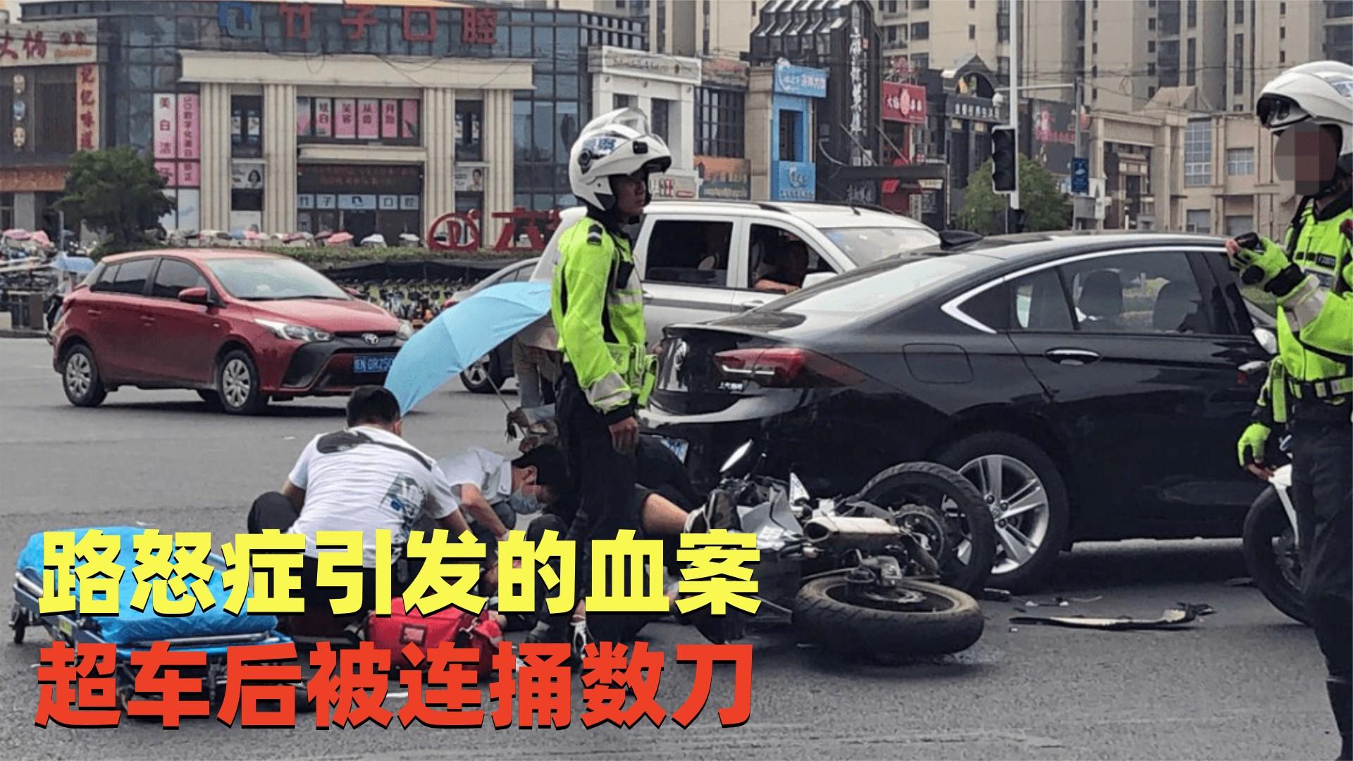 路怒症的可怕,因超车双方产生冲突,男子招人连捅数刀