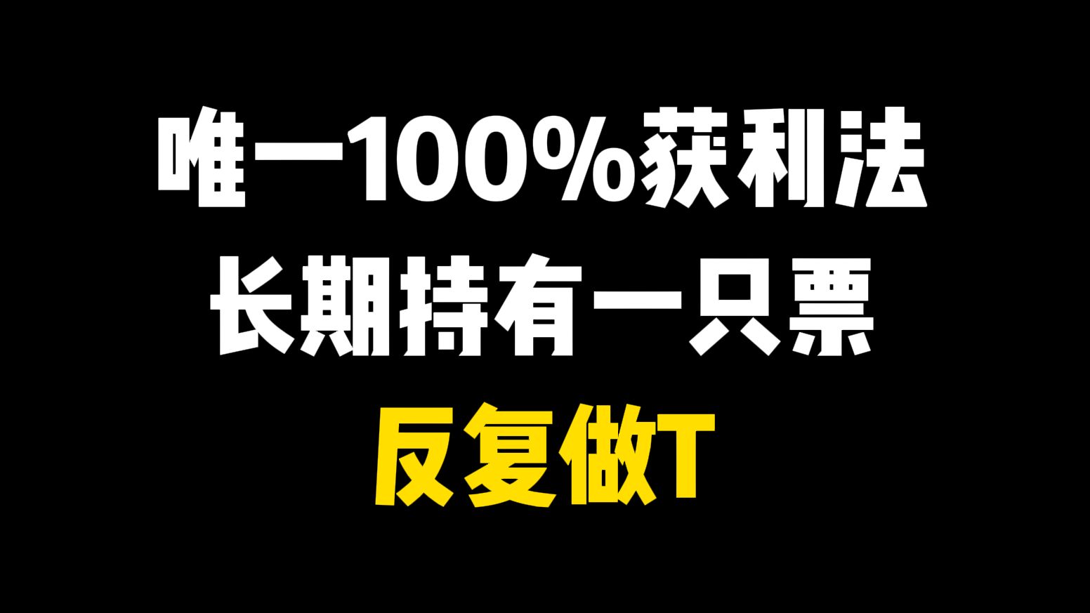 股市唯一100%获利法:长期持有一只票,反复做T,一年获利上千万!全网首发!哔哩哔哩bilibili