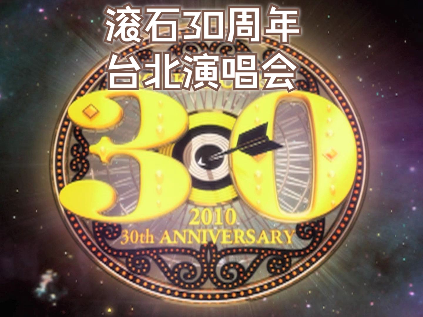 [图]经典永不灭，滚石30周年台北演唱会--1